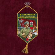 Вымпел 6 Гдынский пограничный отряд на присоске 