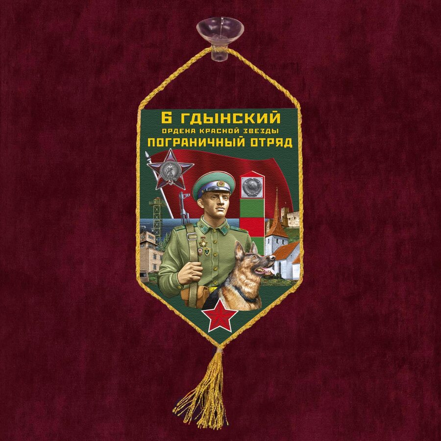 Вымпел 6 Гдынский пограничный отряд на присоске 