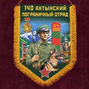 Вымпел 140 Ахтынский пограничный отряд