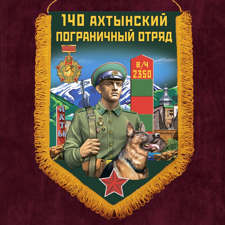 Вымпел 140 Ахтынский пограничный отряд