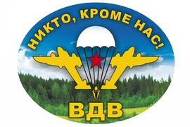 Автомобильная Наклейка с девизом ВДВ