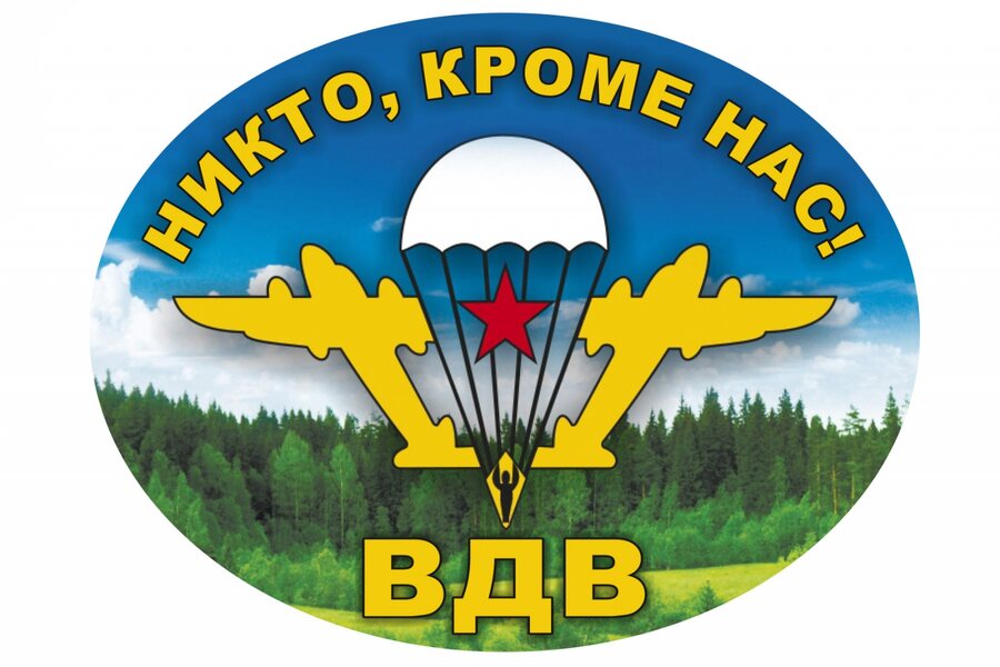 Автомобильная Наклейка с девизом ВДВ