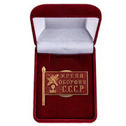 Памятный знак Крепи оборону СССР (копия)