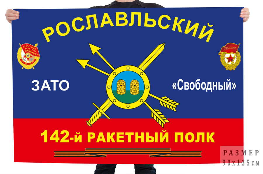 Флаг 142 Рославльского ракетного полка