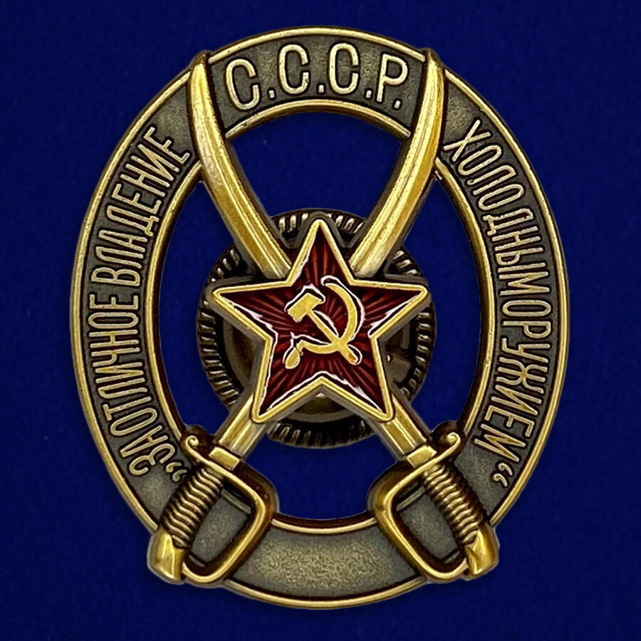Знак За отличное владение холодным оружием ля командного состава кавалерийских частей РККА муляж
