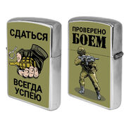 Зажигалка бензиновая Сдаться всегда успею