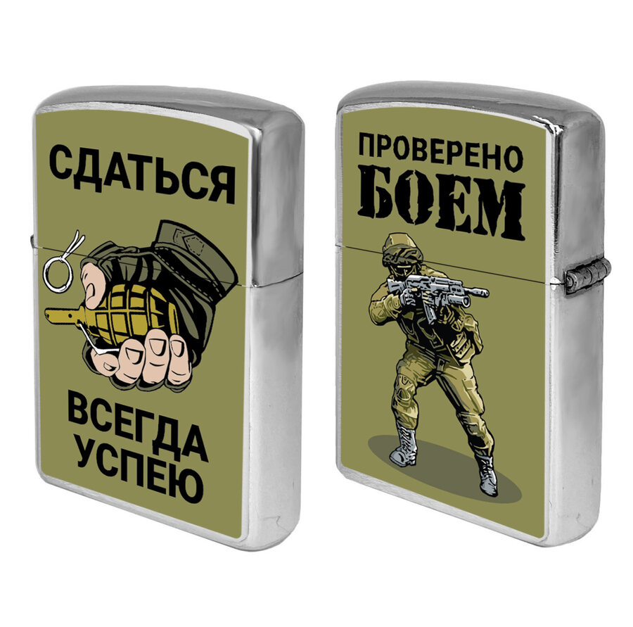 Зажигалка бензиновая Сдаться всегда успею