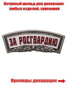 Металлическая накладка За Росгвардию (1,4x4,7 см)