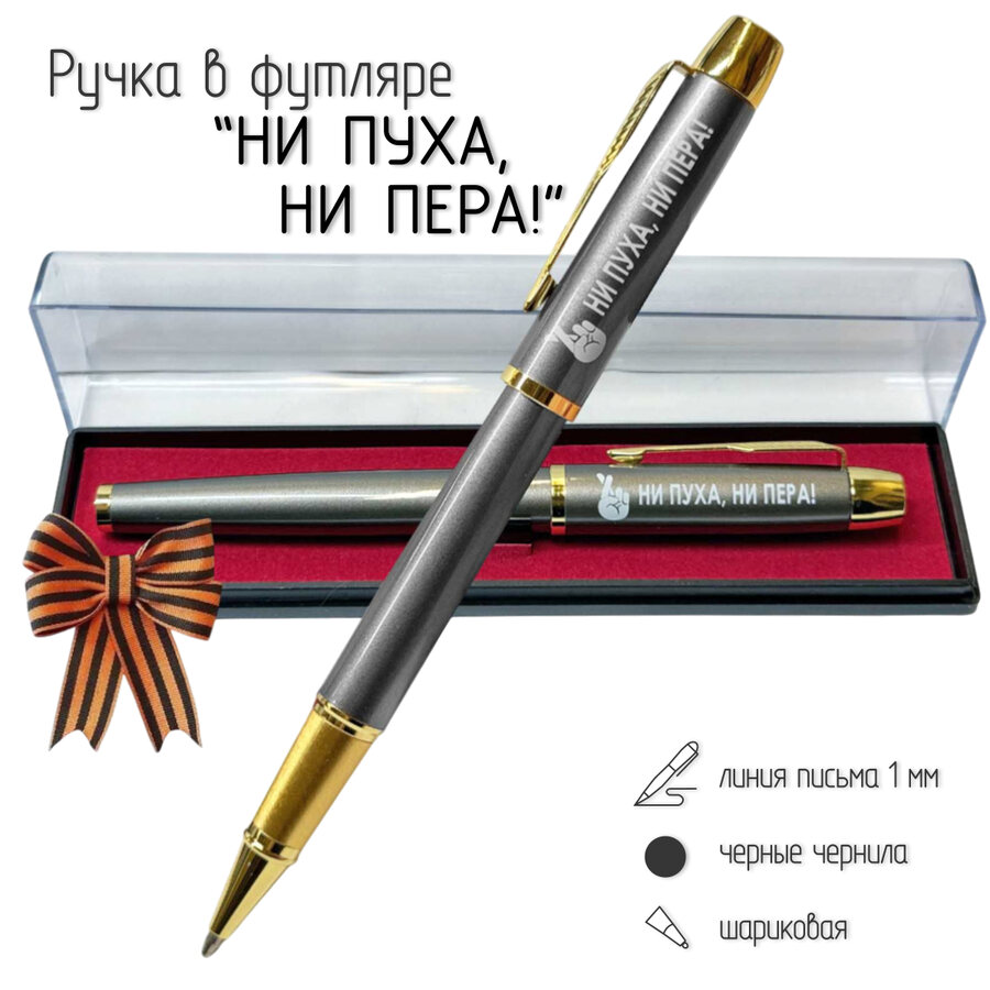 Подарочная ручка Ни пуха, ни пера! в футляре