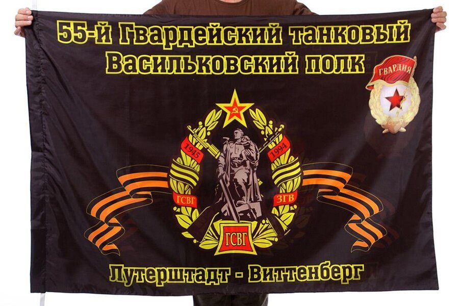 Флаг 55-й Гвардейский танковый Васильковский полк Лутерштадт - Виттенберг 90x135 большой