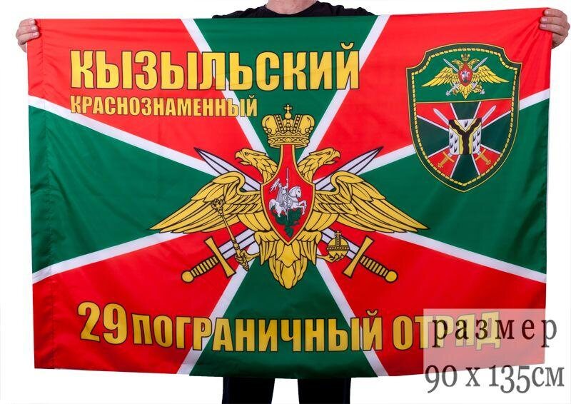 Флаг 29 Кызыльский Краснознаменный пограничный отряд