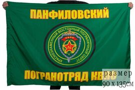 Флаг Панфиловского погранотряда 90x135 большой