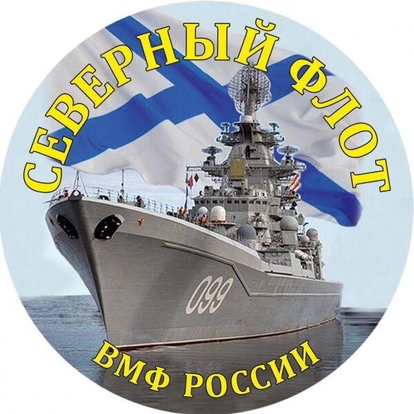 Наклейка Северный флот