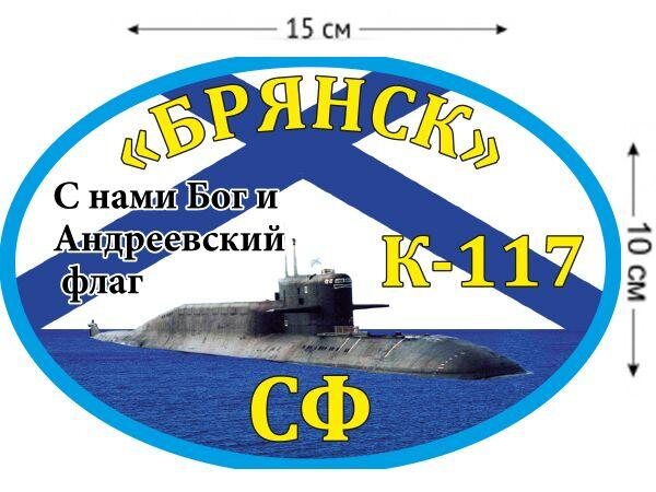 Автомобильная наклейка К-117 «Брянск»