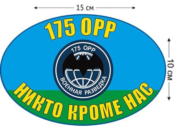 Автомобильная наклейка 175 ОРР ВДВ