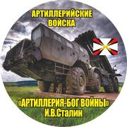Наклейка Ракетных войск и артиллерии