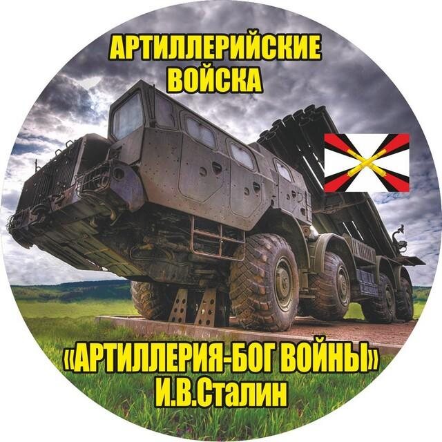 Наклейка Ракетных войск и артиллерии