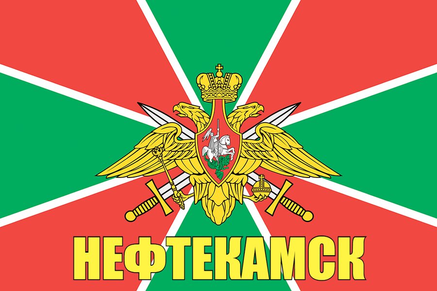 Флаг Погранвойск Нефтекамск 90x135 большой