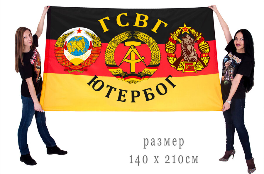 Флаг ГСВГ Ютербог 90х135 большой