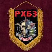 Вымпел РХБЗ