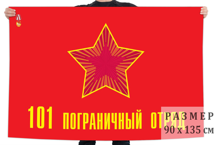 Флаг 101 погранотряда