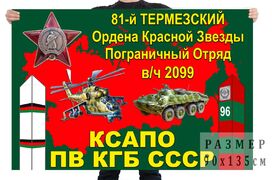 Флаг 81 Термезского пограничного отряда КГБ СССР