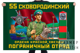 Флаг 55 Сковородинского ордена Красной звезды пограничного отряда