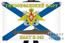 Флаг АПЛ К-242 - Тихоокеанский флот