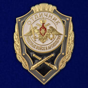 Знак Отличник РВиА