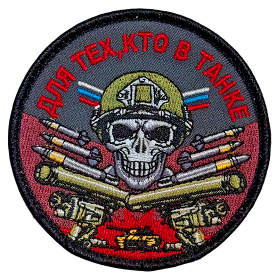 Нашивка Для тех, кто в танке (8х8см)