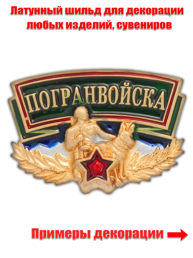 Универсальный пограничный шильдик 