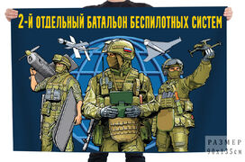 Флаг 2 отдельный батальон беспилотных систем