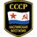 Наклейка Каспийская флотилия СССР 1