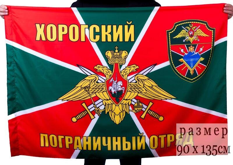 Флаг Хорогский пограничный отряд 90х135 большой