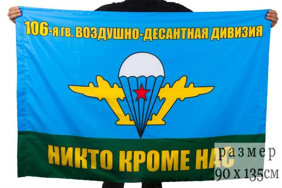 Флаг 106-я гв. воздушно-десантная дивизия ВДВ 90x135 большой