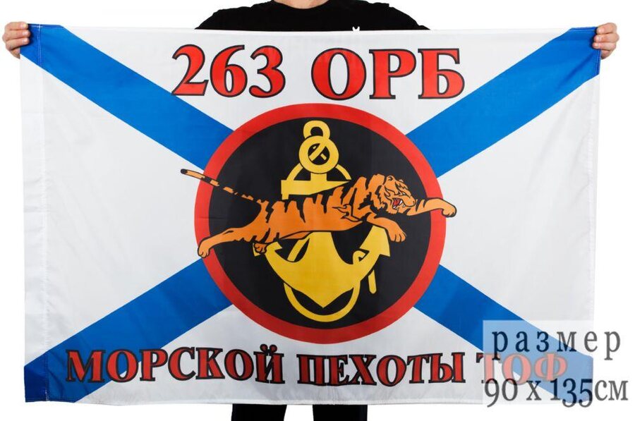 Флаг Морской пехоты 263 ОРБ Тихоокеанский флот 90x135 большой