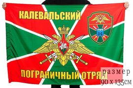 Флаг Калевальский пограничный отряд