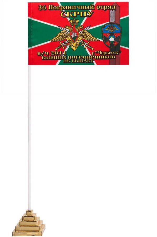 Флажок настольный 36 погранотряд в/ч 2011