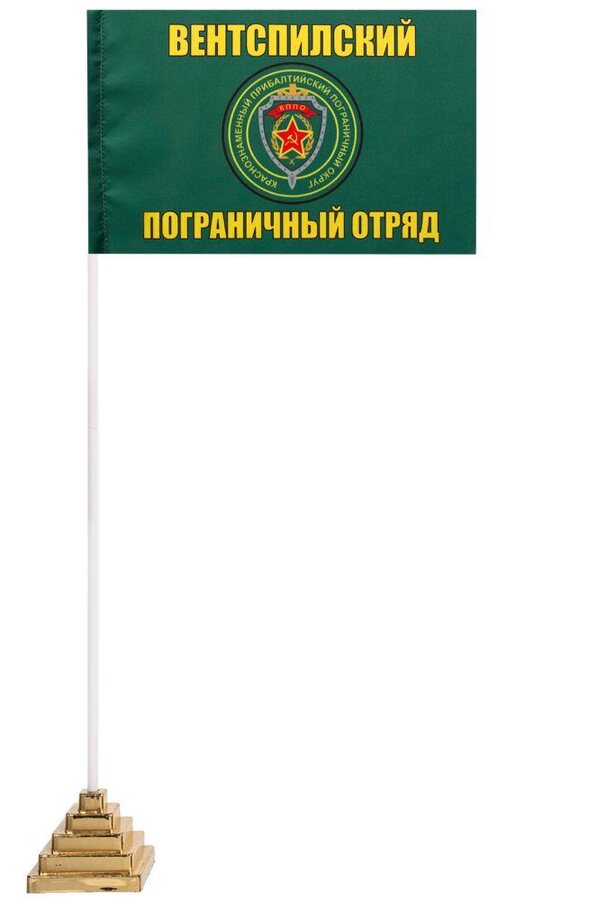 Настольный флажок Вентспилский погранотряд