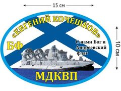 Автомобильная наклейка БФ МДКВП «Евгений Кочешков»