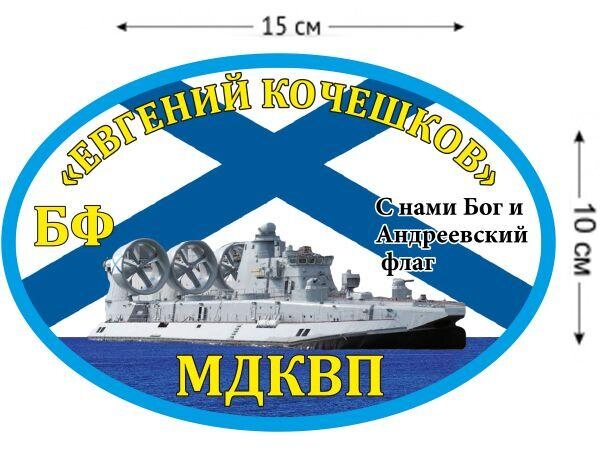 Автомобильная наклейка БФ МДКВП «Евгений Кочешков»