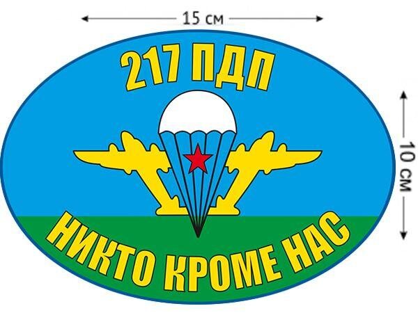 Автомобильная наклейка Флаг 217 ПДП ВДВ
