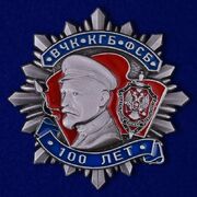  Юбилейный знак к 100-летию ВЧК-КГБ-ФСБ 2 степени