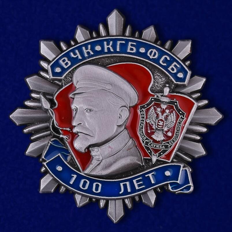  Юбилейный знак к 100-летию ВЧК-КГБ-ФСБ 2 степени
