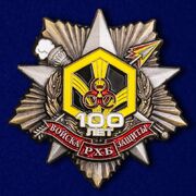 Орден 100 лет Войскам РХБ защиты