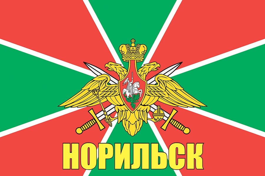 Флаг Пограничный Норильск 90x135 большой