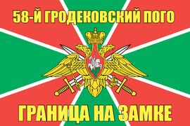 58-й Гродековский ПОГО