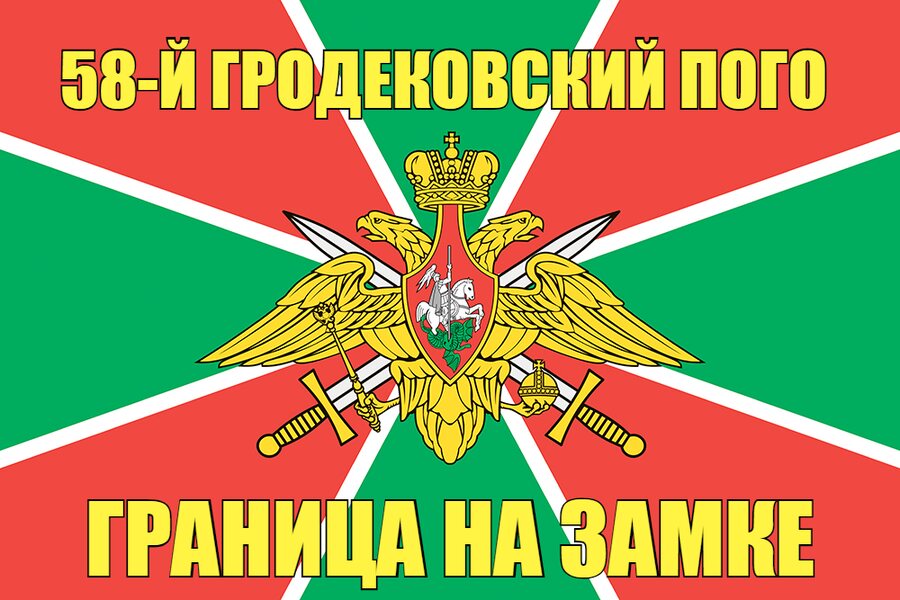 58-й Гродековский ПОГО