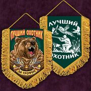 Вымпел с вышивкой За трофеи