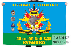 Флаг 45-го отдельного полка СпН ВДВ 90х135 большой